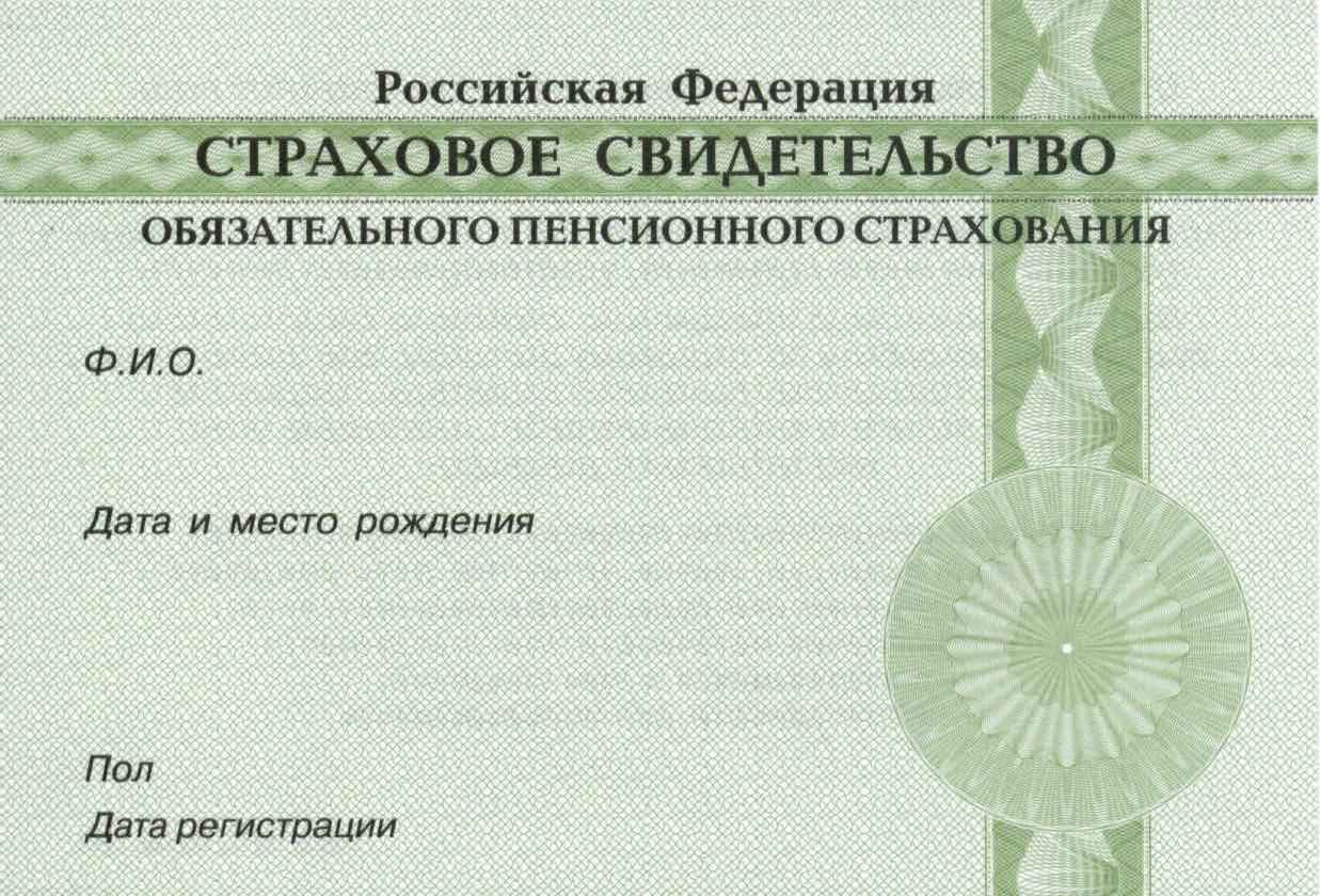 Номер государственного пенсионного страхования